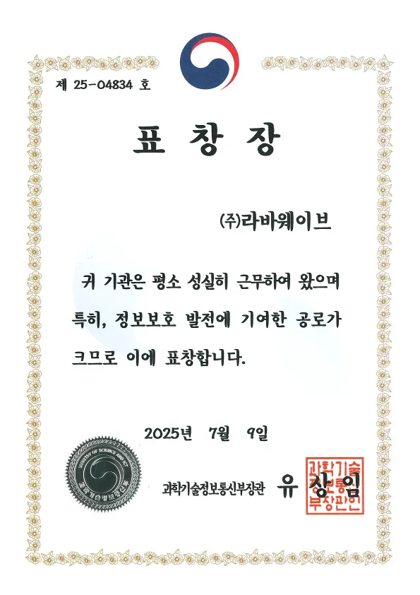 2025 정보보호 유공 과학기술정보통신부 장관 단체표창 표창장