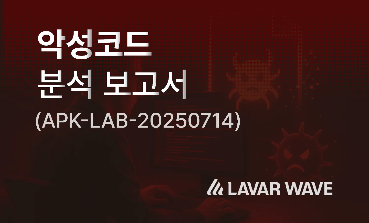 악성코드 분석 보고서 APK-LAB-20250714 공식 썸네일