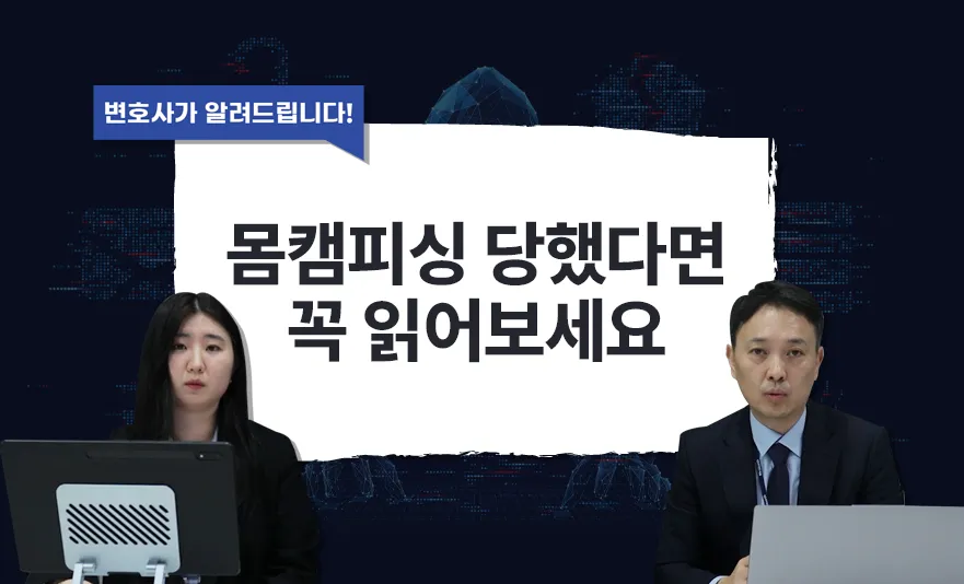 현직 변호사가 알려 주는 몸캠피싱 해결 방법 공식 콘텐츠 썸네일