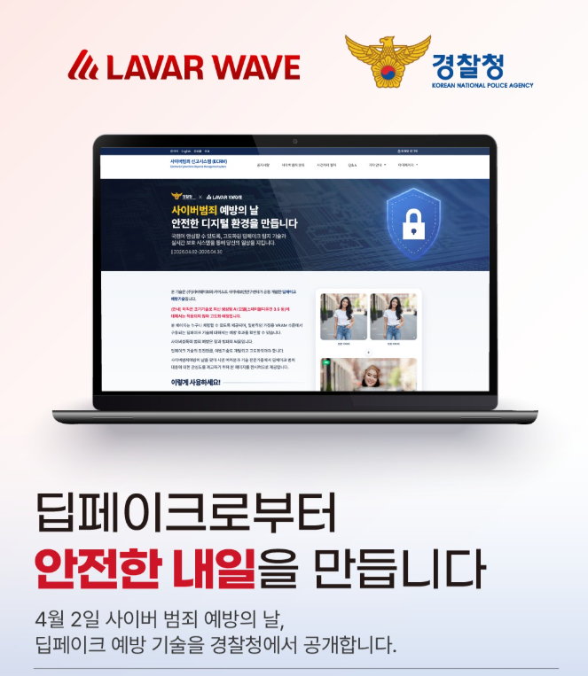 라바웨이브와 경찰청 로고, 경찰청 ECRM에 공개된 딥페이크 예방 기술 화면이 담긴 홍보 이미지
