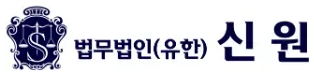 법무법인 신원