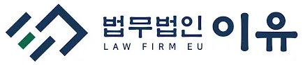 법무법인 이유