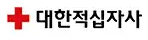 대한적십자사
