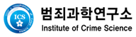 용인대학교 범죄과학연구소