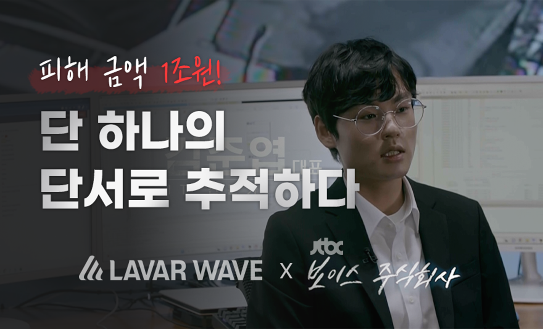 JTBC 보이스 주식회사에 소개된 라바웨이브 추적 사례 공개 콘텐츠 표지