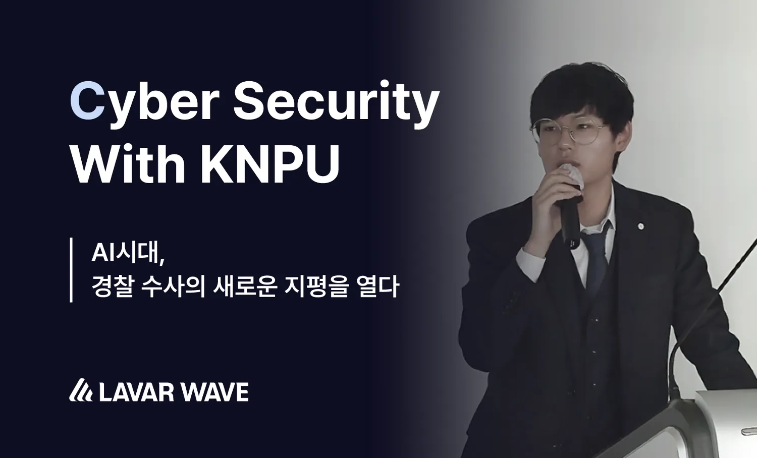 경찰대학에서 디지털범죄와 인공지능 수사 협력을 강연하는 현장