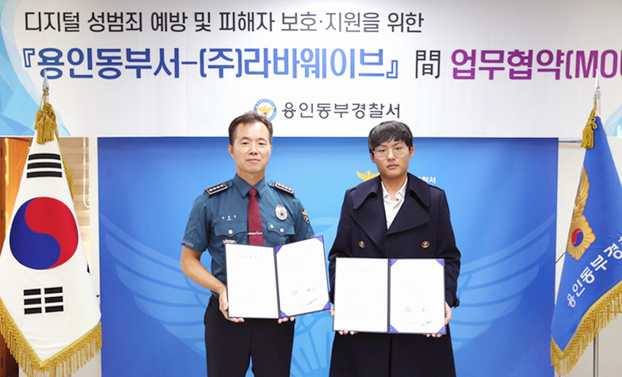 라바웨이브와 용인동부경찰서의 디지털 성범죄 피해자 보호 업무협약 현장