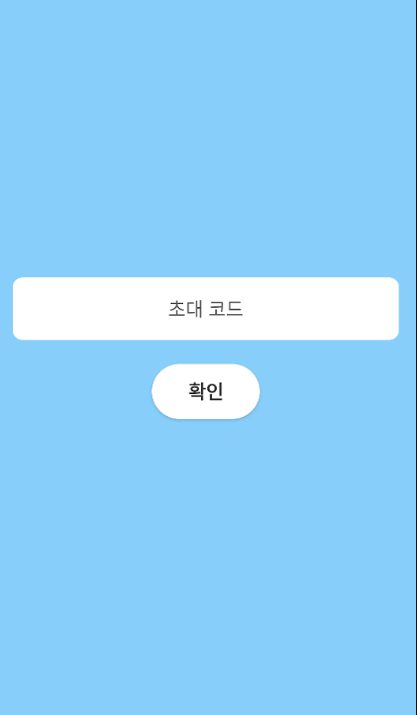 초대코드를 요구하는 위장 앱 화면