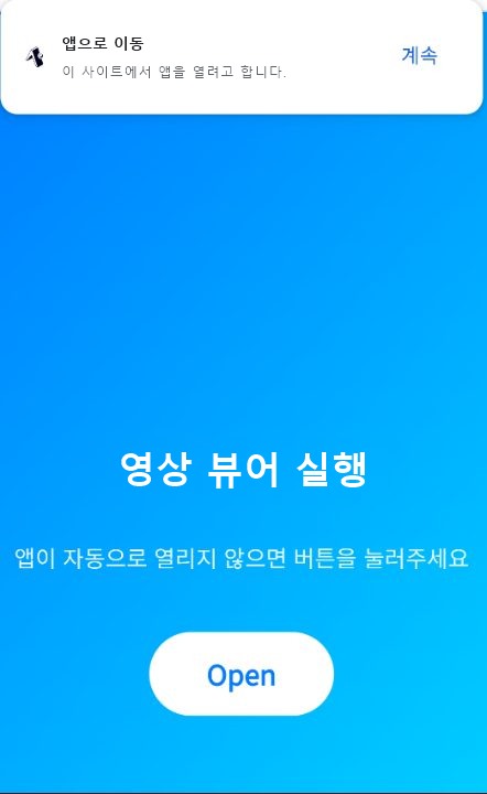 링크에서 외부 앱 실행을 유도하는 화면