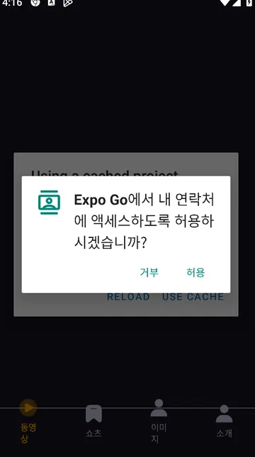 연락처 접근 권한 요청 다이얼로그