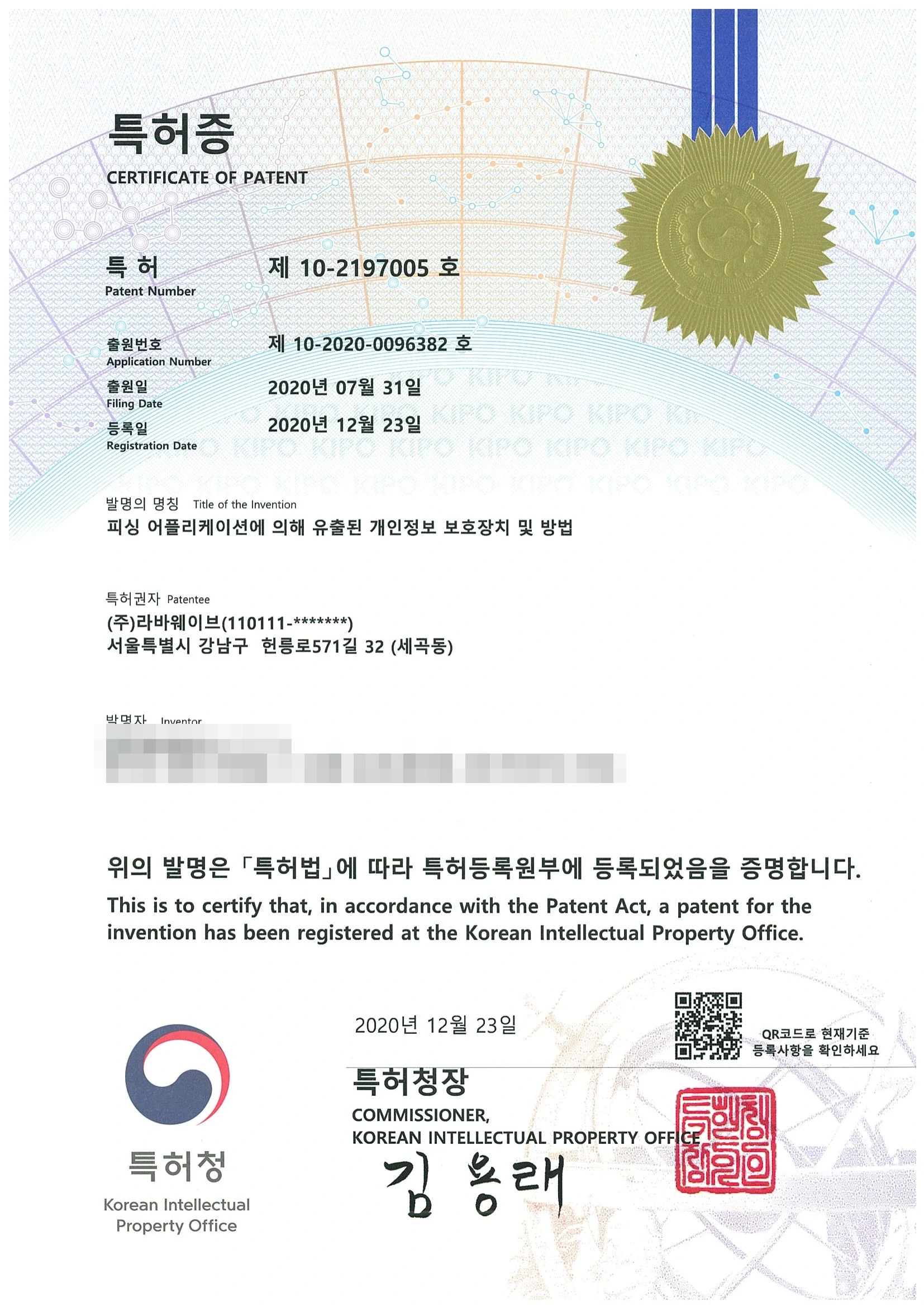 피싱 어플리케이션 유출 개인정보 보호장치 및 방법 특허증