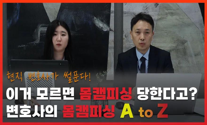 현직 변호사가 썰푼다! 이거 모르면 몸캠피싱 당할 수 있어요,youtube,변호사,라바웨이브,몸캠피싱