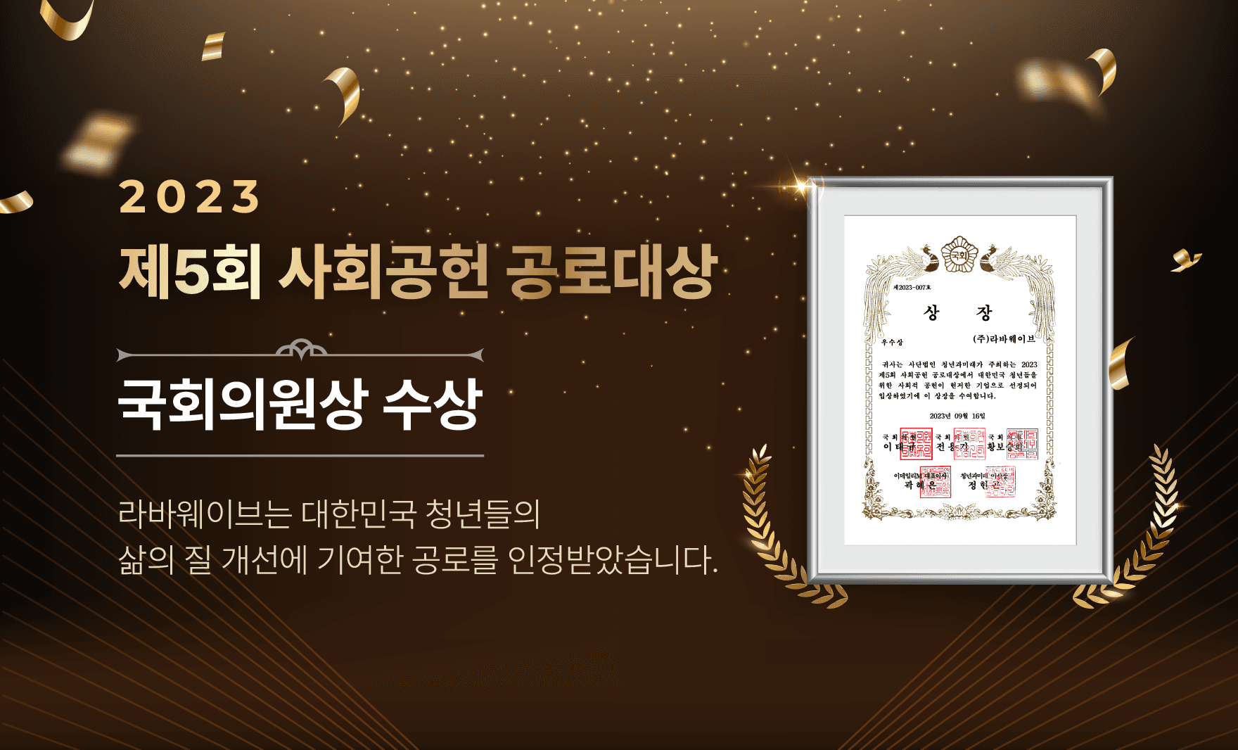 [머니투데이] 라바웨이브, '2023 사회공헌 공로대상' 국회의원상 수상,undefined