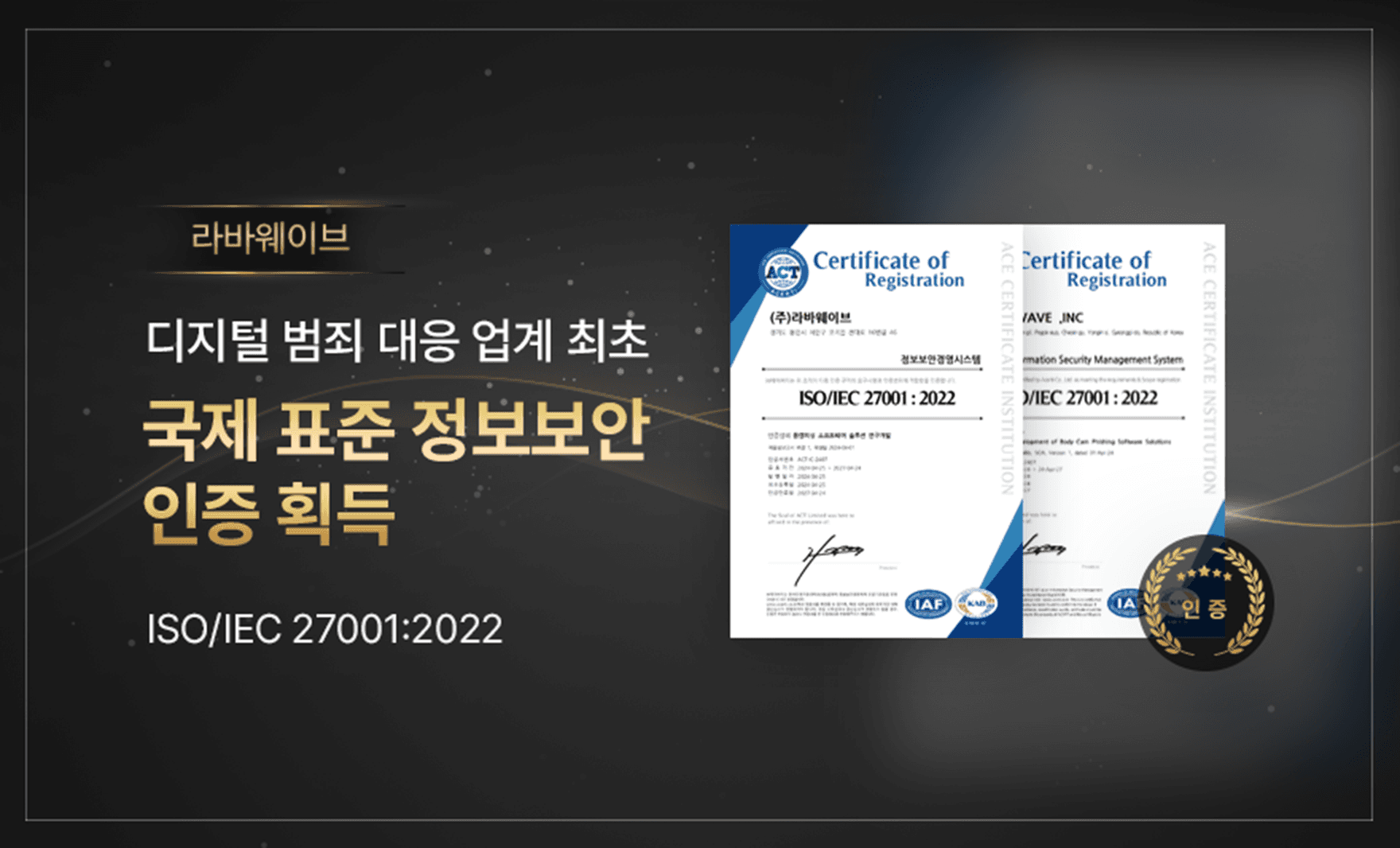 [머니투데이] 라바웨이브, 업계 최초 국제 표준 정보보안 인증 획득,undefined