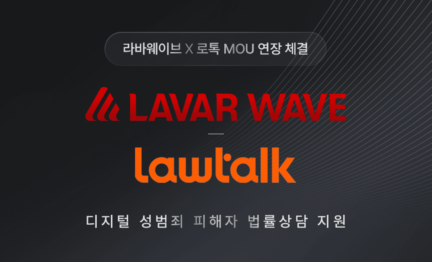 [뉴스1] 라바웨이브-로톡, 몸캠피싱 피해자 법률상담 지원협약 연장,undefined