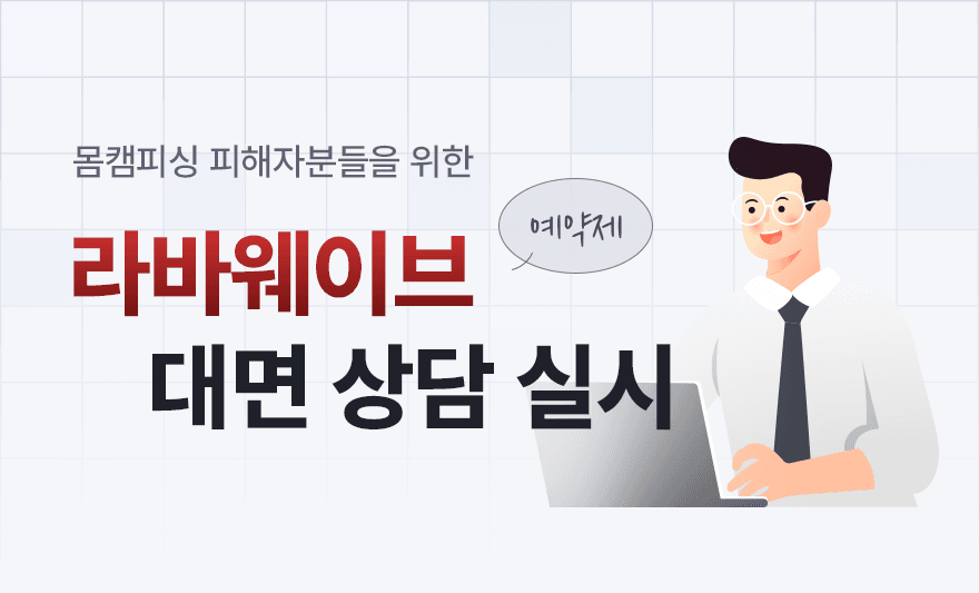 [뉴스1] 라바웨이브, 업계 첫 몸캠피싱 피해자 대면 서비스 실시,undefined