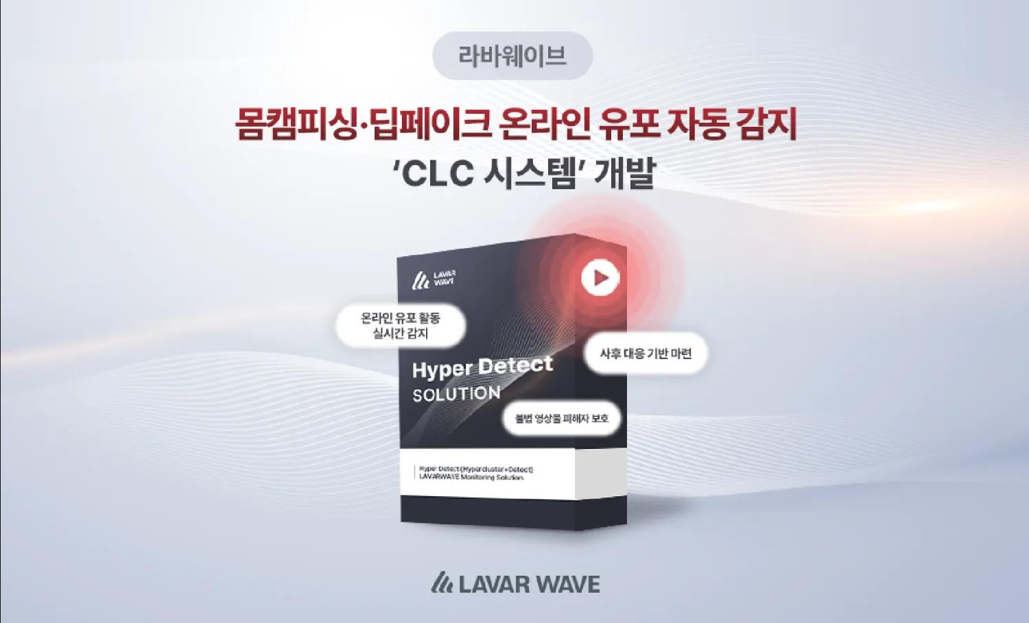 [머니투데이] 라바웨이브, 몸캠피싱•딥페이크 유포 자동 감지 ‘CLC 시스템’ 개발,뉴스,CLC시스템,하이퍼디텍트,라바웨이브,머니투데이