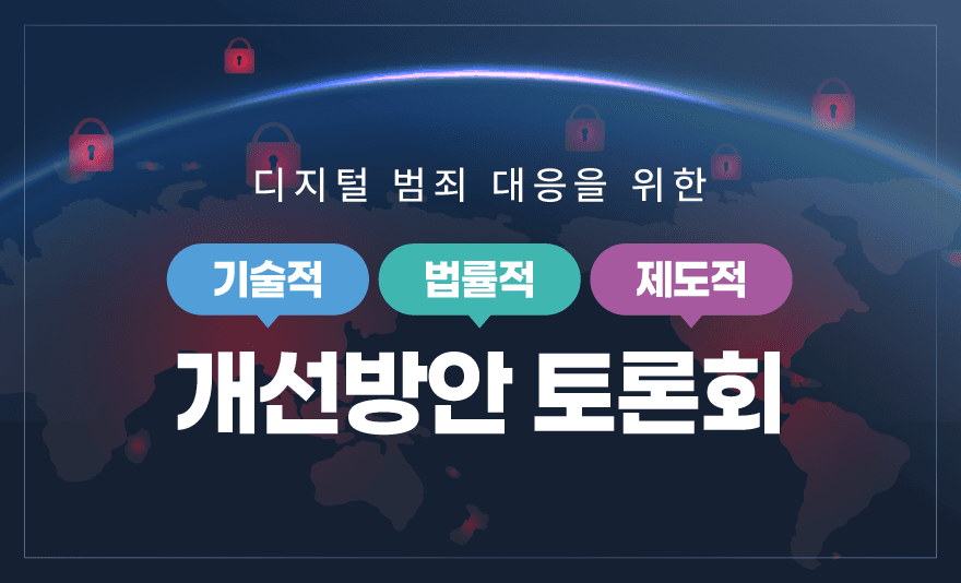 [뉴스1] "몸캠피싱 등 디지털 범죄, 기술-법률-제도 조화롭게 대응해야",뉴스,디지털범죄,딥페이크,라바웨이브,몸캠피싱