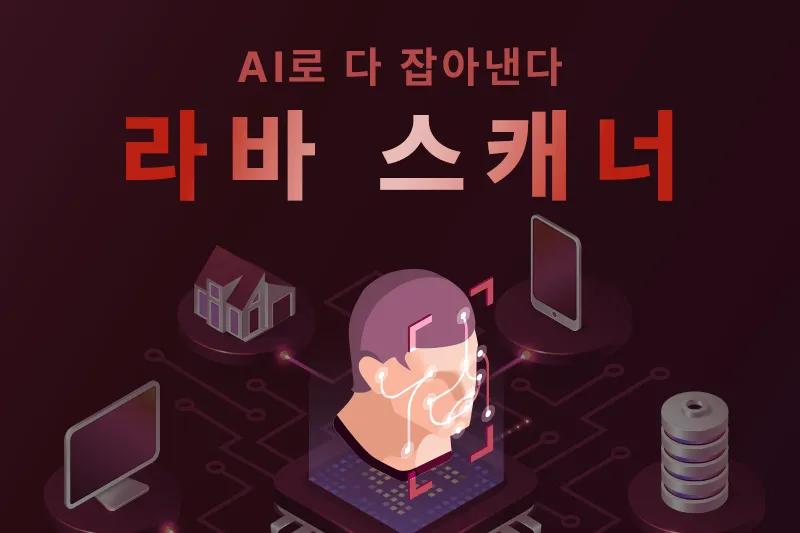 AI로 다 잡아낸다, '라바 스캐너',라바스캐너,AI,딥페이크,불법촬영물,모니터링