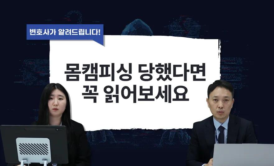 현직 변호사가 알려 주는 몸캠피싱 해결 방법,몸캠피싱,몸캠피싱해결방안,몸캠피싱해결,몸캠피싱법적조치,몸캠피싱법률지원