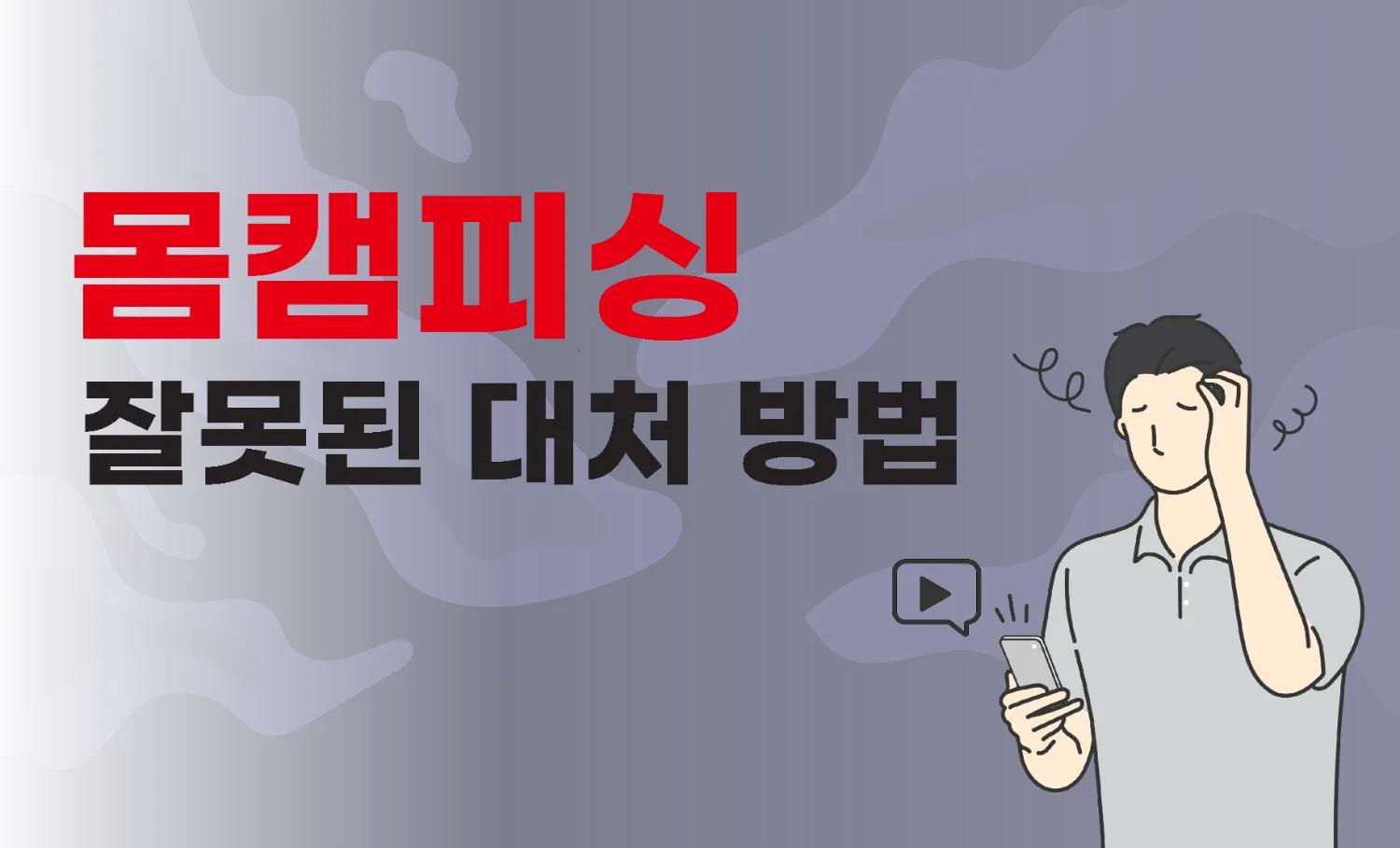 몸캠피싱 대처 상남자 - 레전드 따라 하다 큰코다치는 이유,몸캠피싱대처상남자,몸캠피싱상남자디시,몸캠피싱레전드,몸캠피싱대처레전드,몸캠피싱대처법