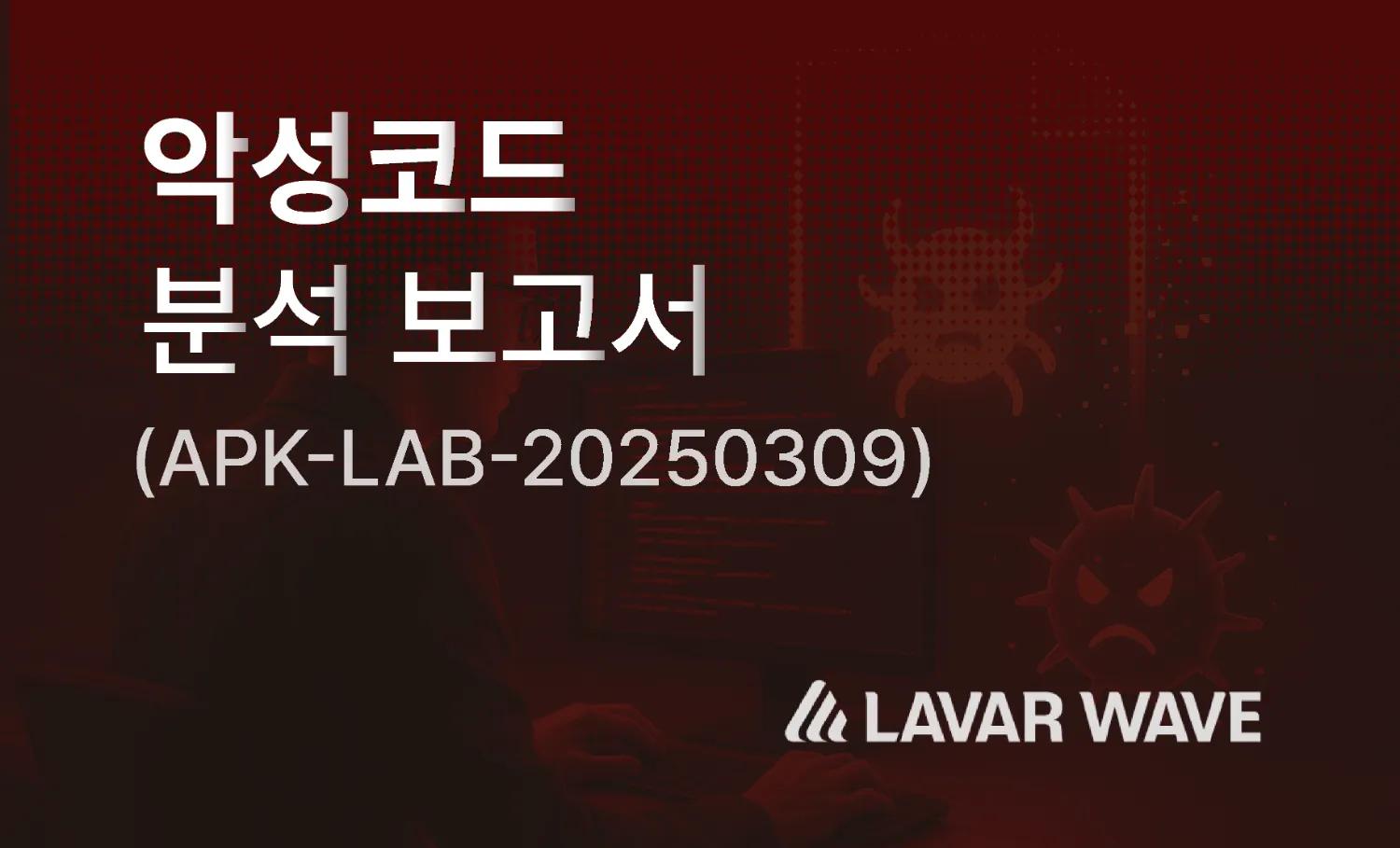 분석 리포트 | 악성코드 분석 보고서 (APK-LAB-20250309)