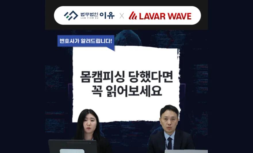 [뉴스1] 라바웨이브·법무법인 이유, '몸캠피싱 대응법' 유튜브 영상 공개,몸캠피싱,몸캠피싱대응,법무법인이유,라바웨이브,뉴스
