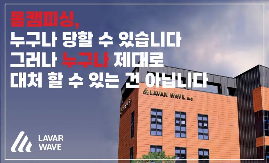 몸캠피싱, 누구나 제대로 대처할 수 있는 건 아닙니다.,youtube,라바웨이브,몸캠피싱,몸캠,피싱