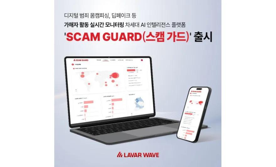[매일일보] 라바웨이브, 몸캠피싱 범죄자 활동 실시간 모니터링 ‘SCAM GUARD’ 무료 공개,매일일보,뉴스,몸캠피싱,딥페이크,스캠가드
