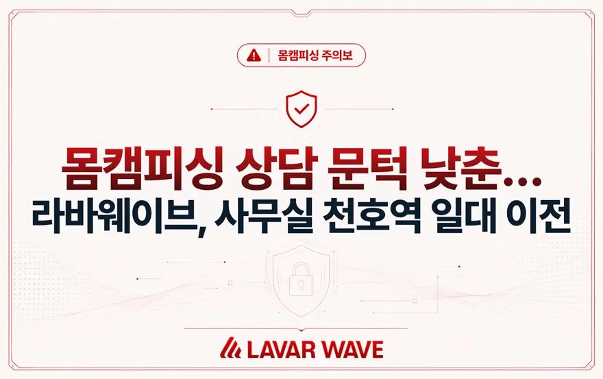 몸캠피싱 상담 문턱 낮춘다…라바웨이브, 사무실 천호역 일대 이전,몸캠사이트,몸캠영상사기,몸캠피싱과정,몸캠피싱대처후기,몸캠피싱해킹