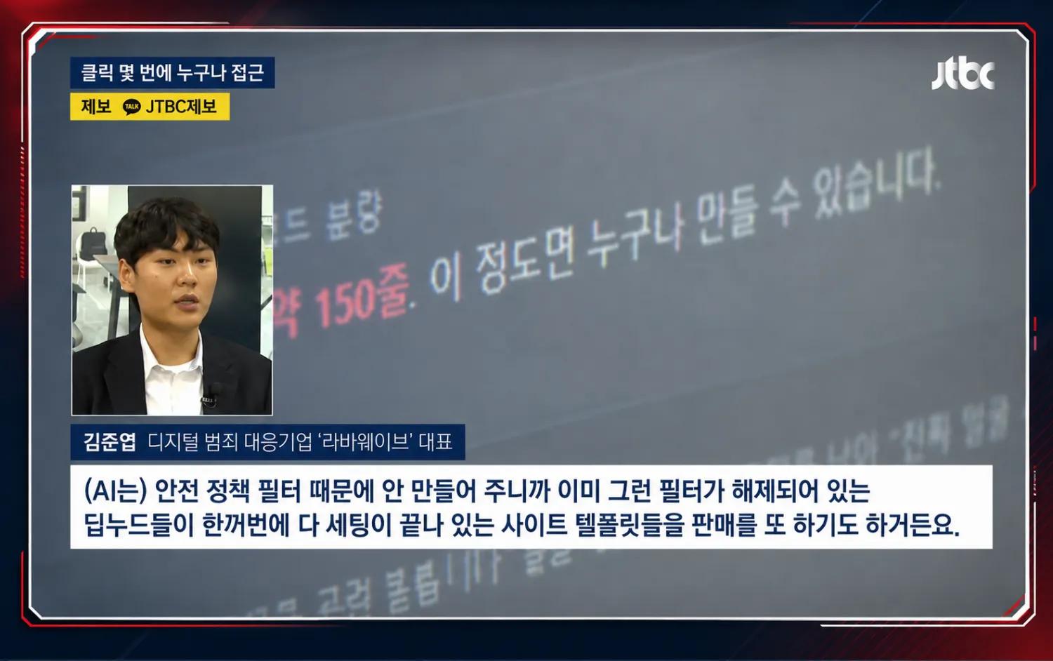 JTBC 보도에서도 소개된 라바웨이브의 디지털 범죄 대응 전문성,딥페이크,합성기능,AI,AI음란물제작,AI음란물제작행위