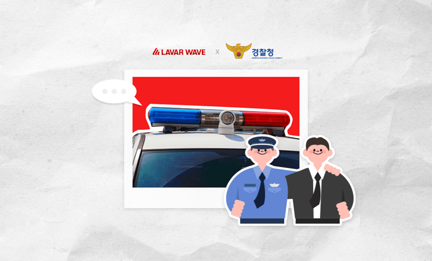 경찰청 업무 협조 내용,라바웨이브,경찰청,업무협조,경찰수사협조,수사협조요청