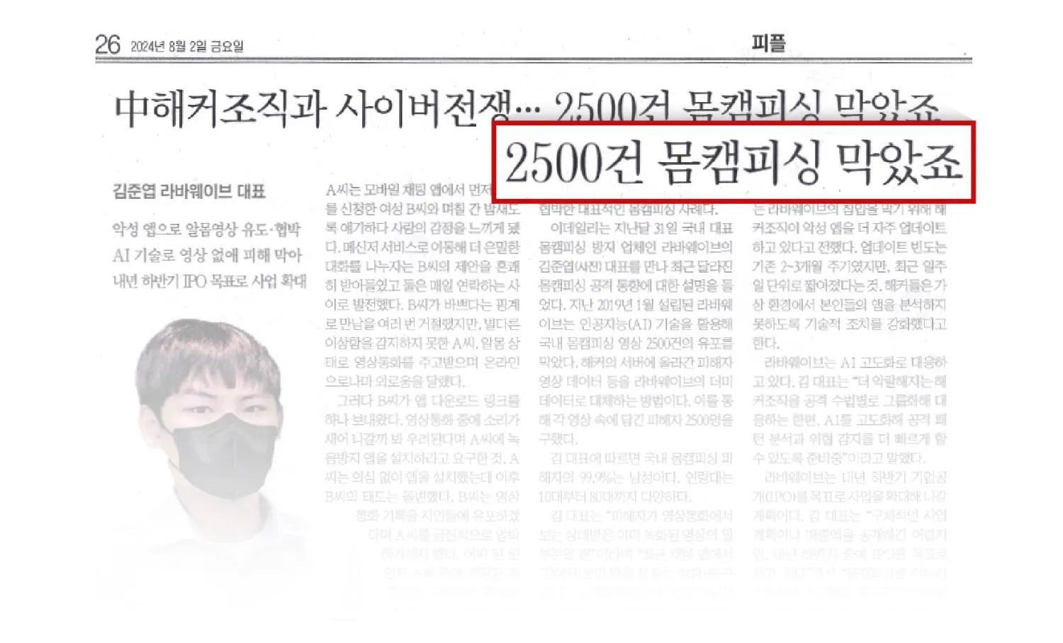 "라바웨이브의 AI 기술로 몸캠피싱 방지, 해커의 진화에 대응하다",라바웨이브,몸캠피싱,이데일리,김준엽,AI기술