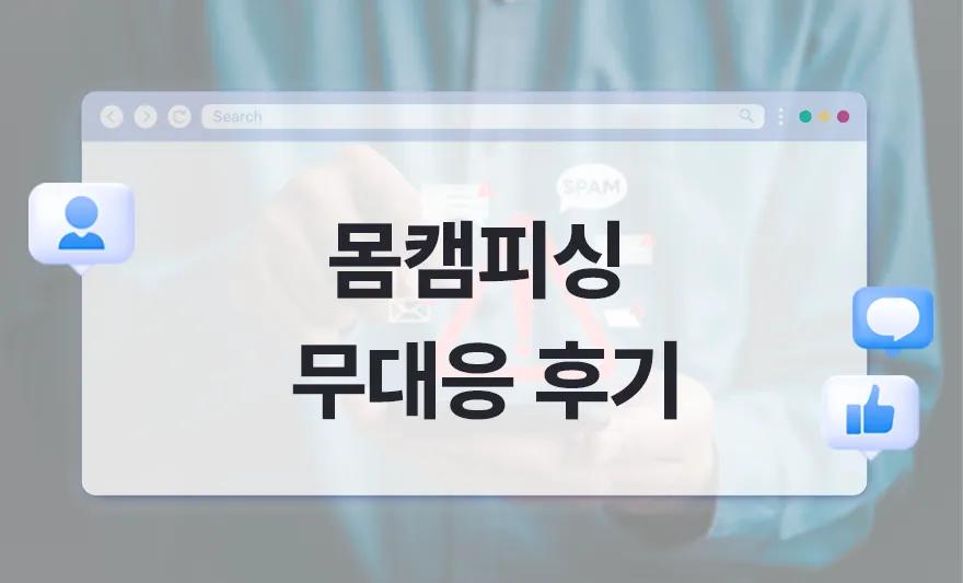 몸캠피싱 무대응 후기 - 몸캠 디시 후기, 무반응 글 읽고 유포된 사례,몸캠피싱,몸캠피싱무대응,몸캠무대응,몸캠무반응,몸캠피싱디시