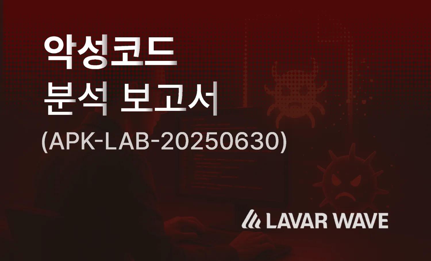악성코드(APK) 분석보고서(APK-LAB-20250630),몸캠피싱,sxjoa,Hotdil,핫딜,라바웨이브