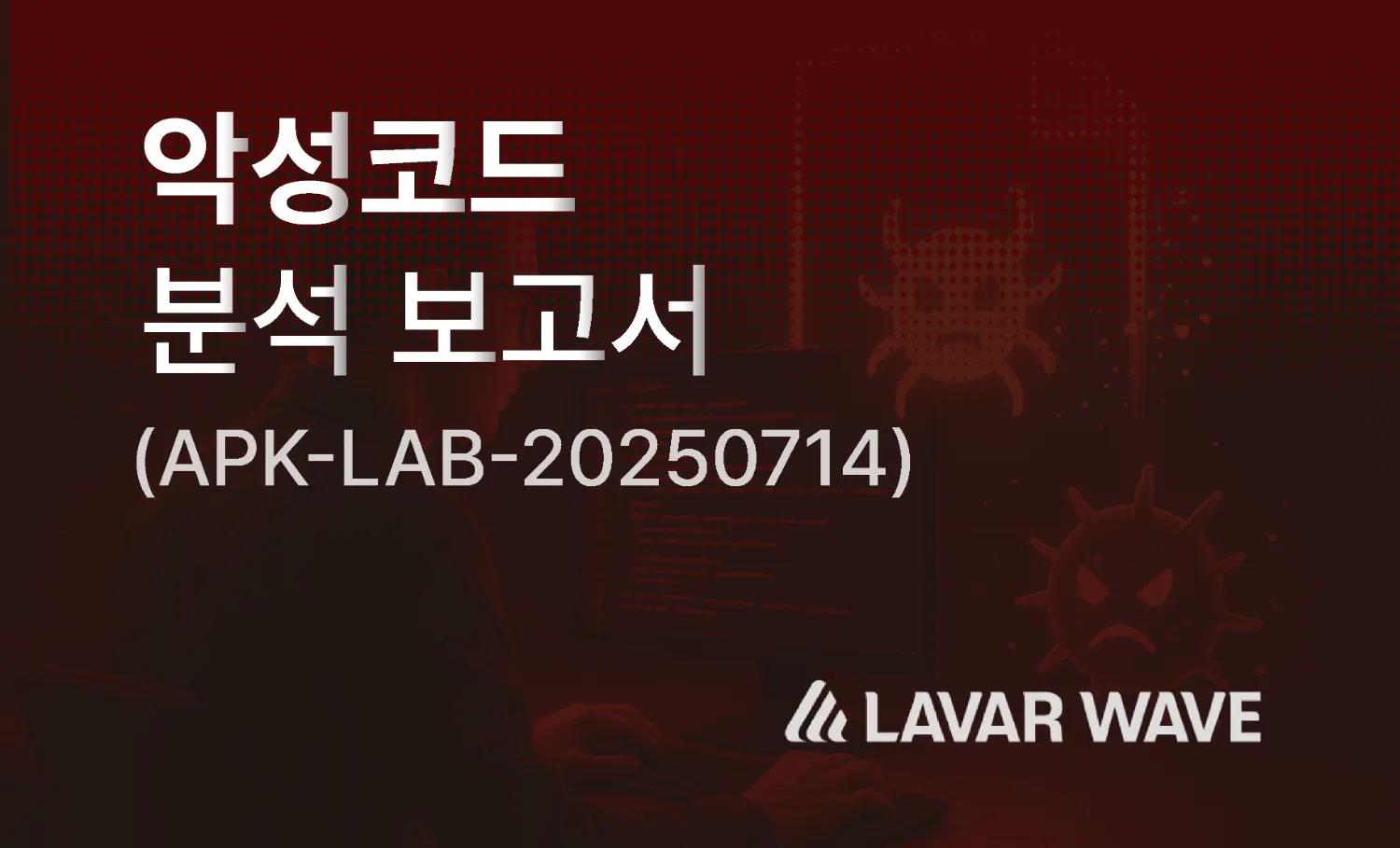 악성코드(APK) 분석보고서(APK-LAB-20250714),Ceetalk,HotDil,Gom,Me,몸캠피싱