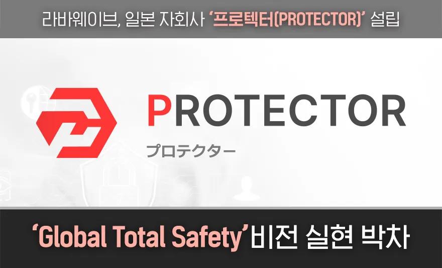 라바웨이브, 日 자회사 '프로텍터' 설립…"글로벌 시장 공략",라바웨이브,프로텍터,디지털보안,몸캠피싱,몸캠피싱대응