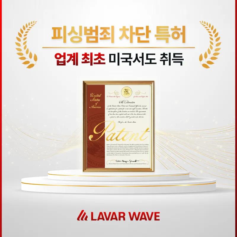 라바웨이브, 피싱 범죄 차단 특허 업계 최초 美서도 취득,몸캠피싱,보이스피싱,피싱애플리케이션,라바웨이브,미국특허