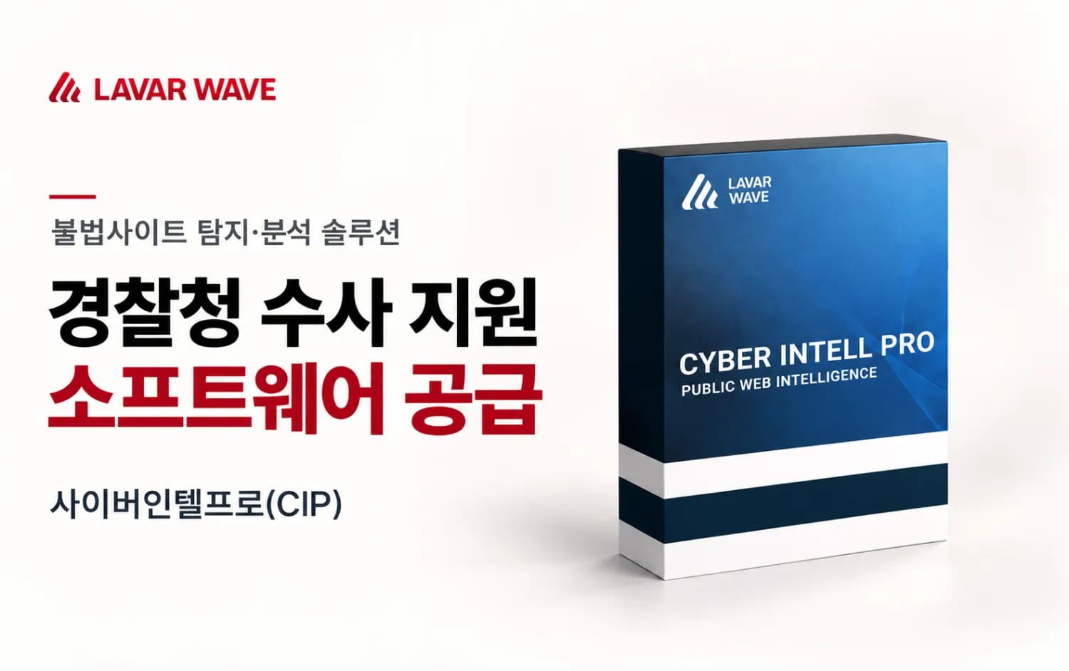 라바웨이브, 경찰청 불법사이트 탐지·분석 소프트웨어 공급자로 선정