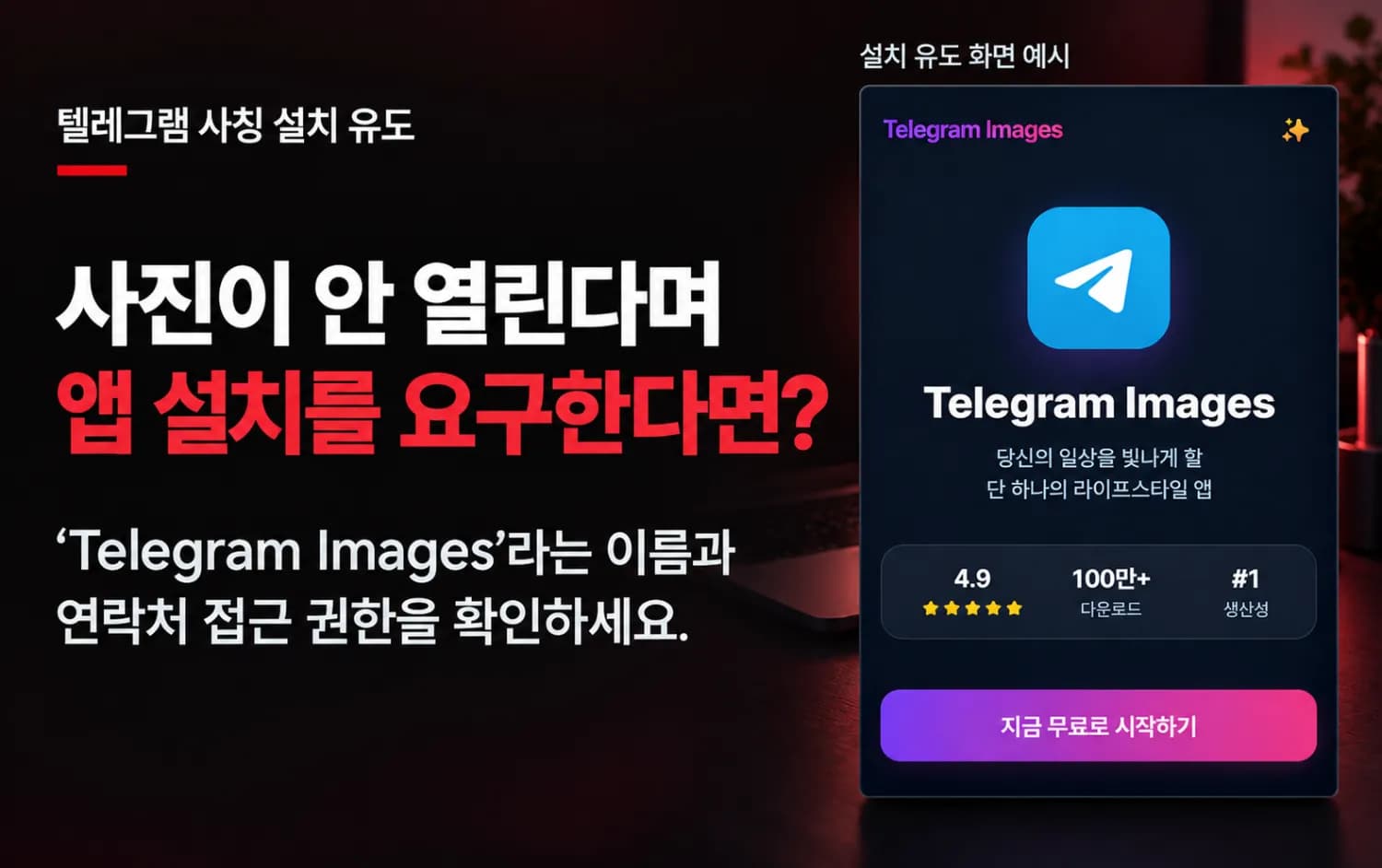 사진이 안 열린다며 'Telegram Images' 앱 설치를 요구한다면?