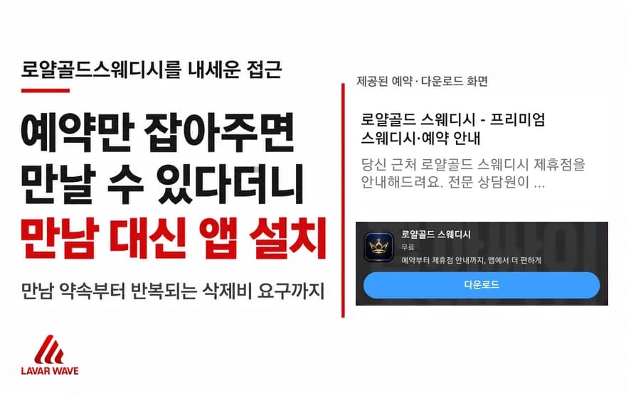 “예약만 잡아줘” 로얄골드스웨디시를 내세운 몸캠피싱 수법