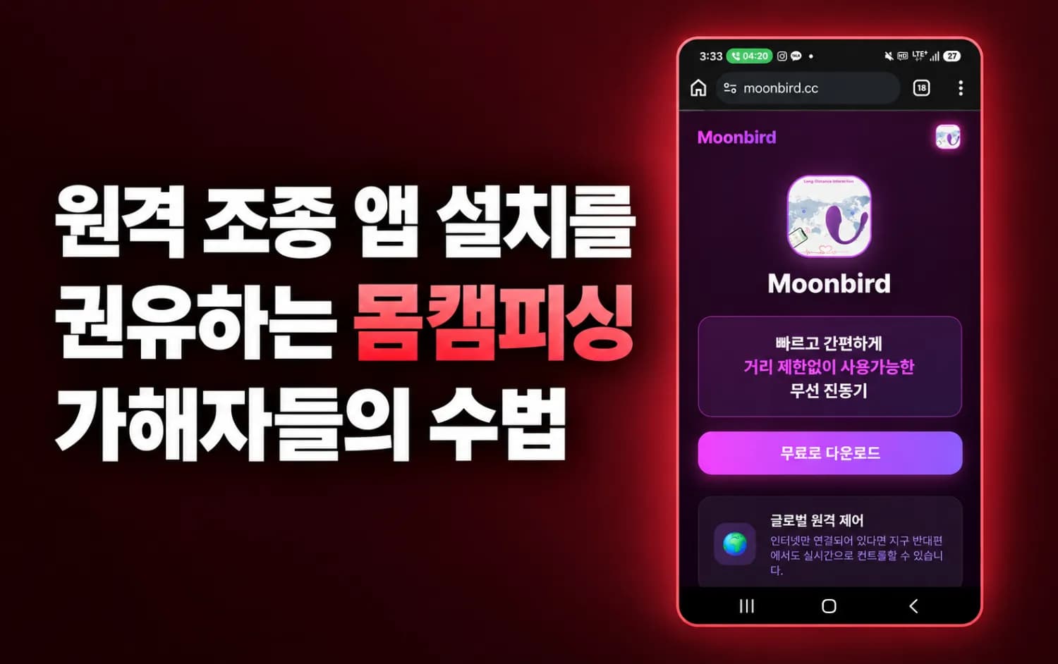 Moonbird 원격 조종 앱 설치를 권유하는 몸캠피싱 가해자들의 수법