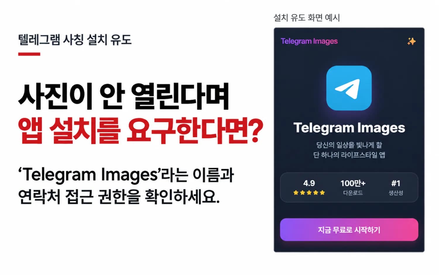 사진이 안 열린다며 'Telegram Images' 앱 설치를 요구한다면?