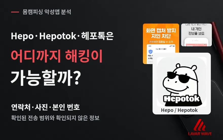 Hepo·Hepotok·헤포톡은 어떤 정보까지 탈취가 가능할까?