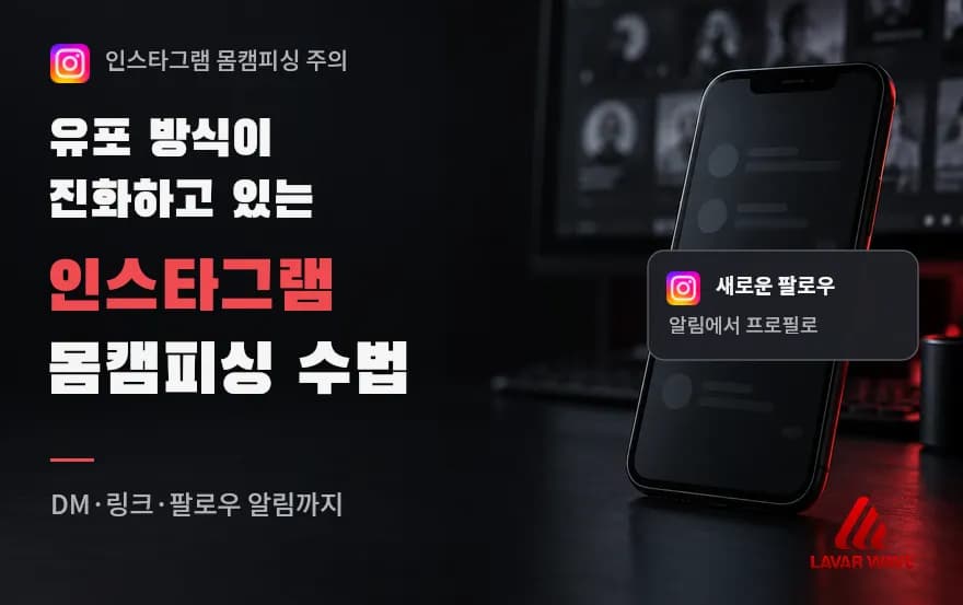 유포 방식이 진화하고 있는 인스타그램 몸캠피싱 수법