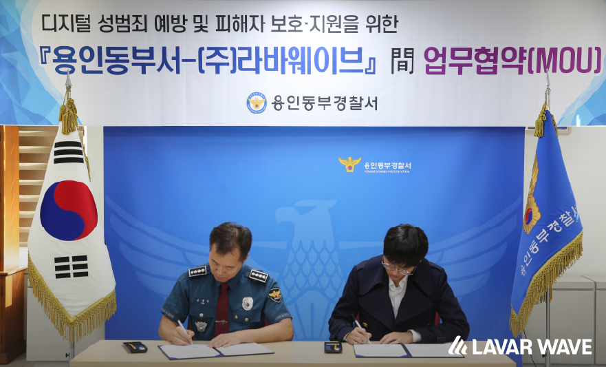 라바웨이브-용인동부서 MOU 체결 사진, 협약서 서명 사진