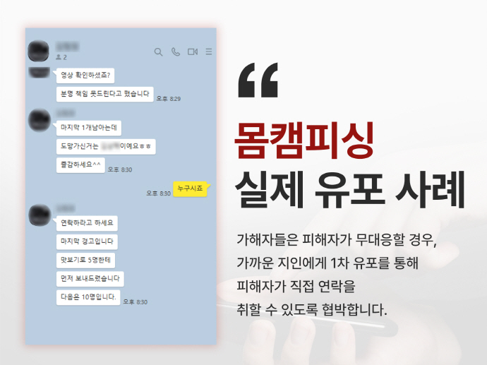 몸캠피싱 실제 유포사례, 가까운 지인에게 1차 유포하는 카톡 대화창 이미지