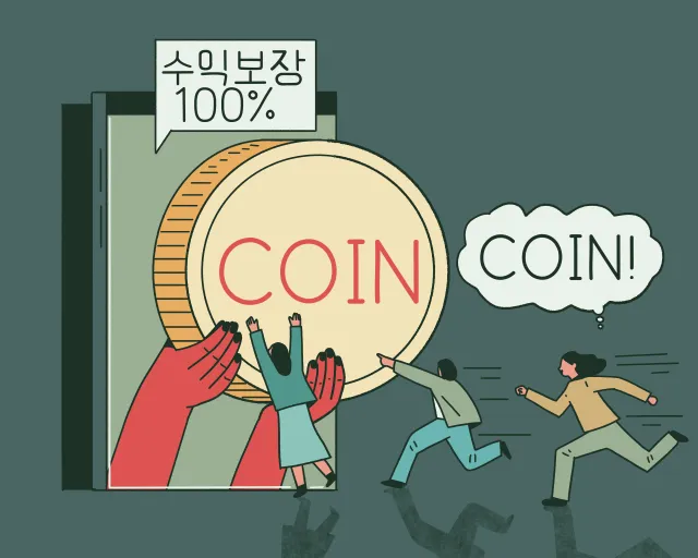 수익보장 100% 코인 사기 삽화
