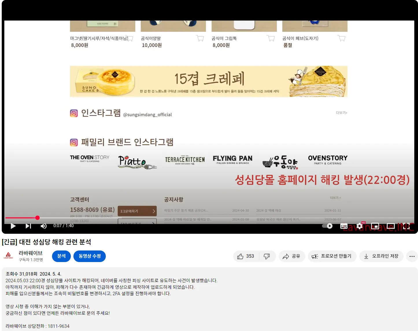 대전 성심당 해킹 관련 분석 라바웨이브 유튜브 캡쳐