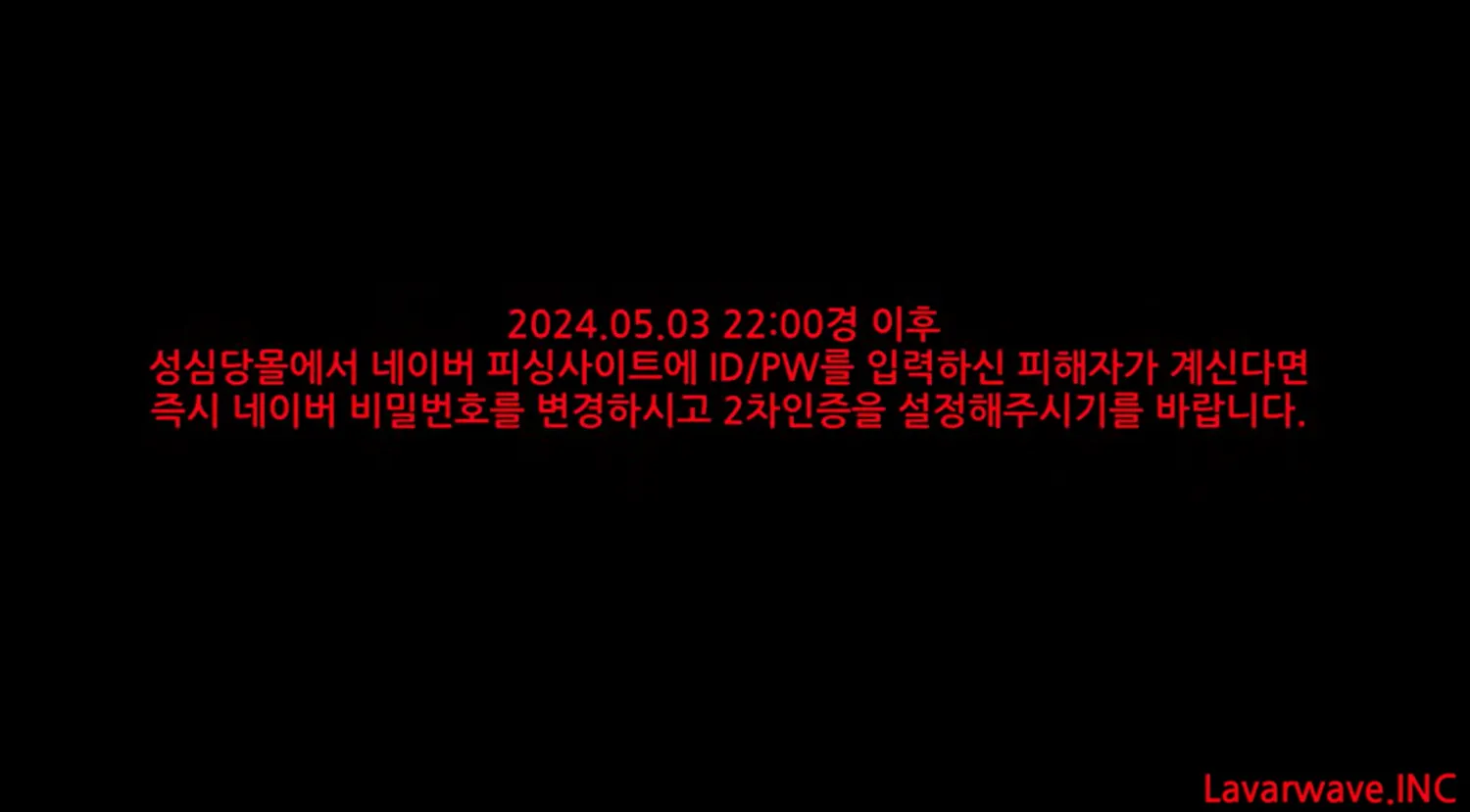 피해자 PW 변경 및 2차인증 변경 당부